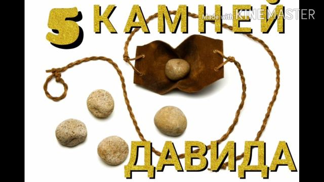 ЗНАЧЕНИЕ - 5 КАМНЕЙ ДАВИДА смотреть онлайн
