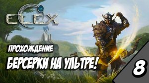 ELEX - Прохождение За Берсерков На Ультре #8