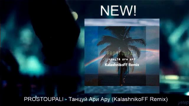 PROSTOUPALI - Танцуй Ари Ару (KalashnikoFF Remix) смотреть онлайн
