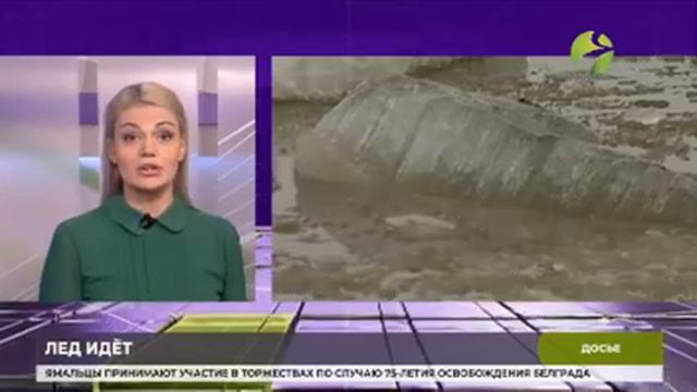 До Салехарда ледоходу осталось 350 км смотреть онлайн