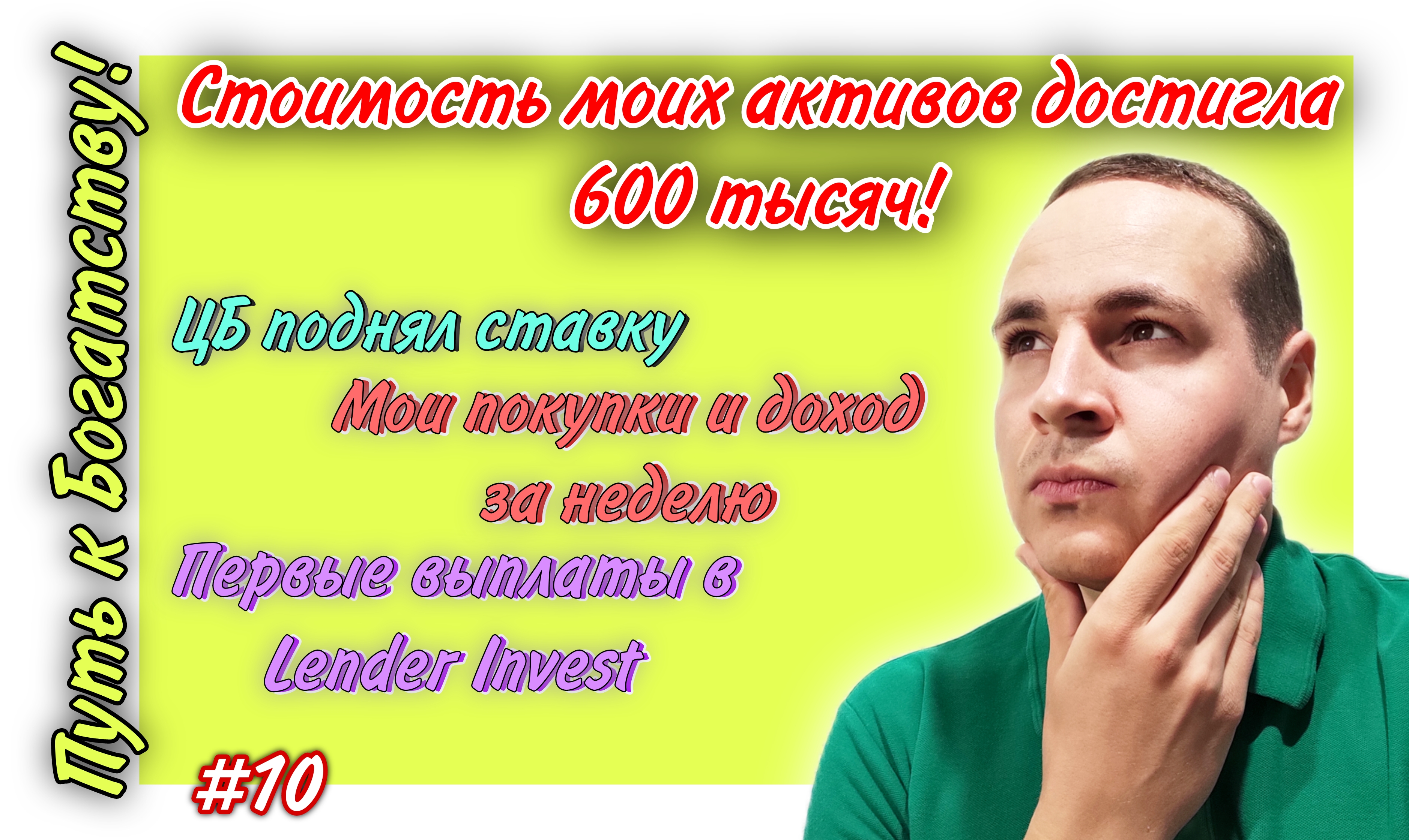 Стоимость моих активов достигла 600 тысяч! Новости, Мои инвестиции, Путь к Богатству #10