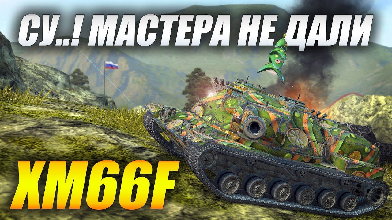 #XM66F - Мастера не дали((( смотреть онлайн