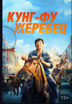 Кунг-фу жеребец (Фильм 2023)