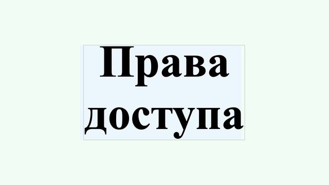 Права доступа смотреть онлайн