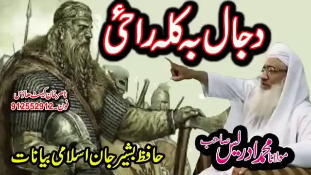 DAJAL BA KALA RAZI BAYAN BY MOLANA IDREES SAHIB смотреть онлайн