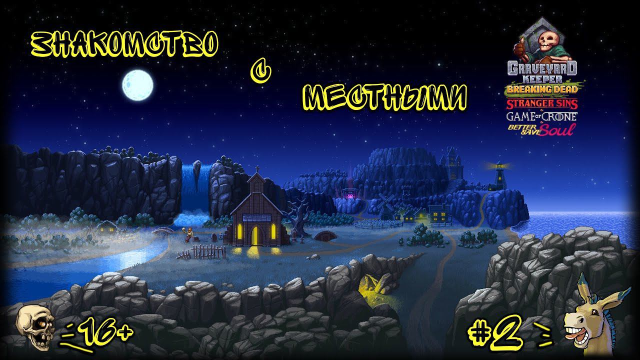 ЗНАКОМСТВО С МЕСТНЫМИ ► Graveyard Keeper #2 смотреть онлайн