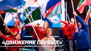Российское объединение детей и молодежи «Движение первых». Чем занимается и как вступить в его ряды?