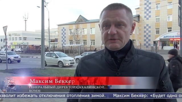 24.11.2023 2 микрорайона в Южно-Сахалинске временно отключат от отопления смотреть онлайн