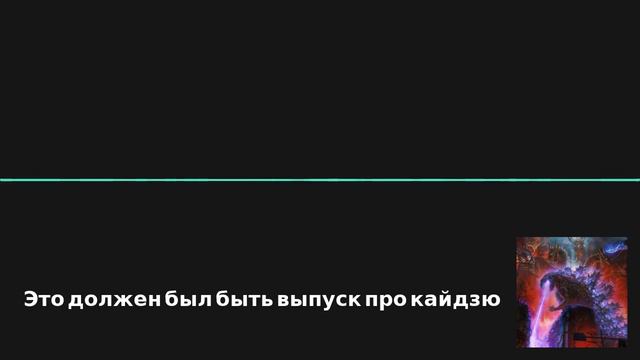 Это должен был быть выпуск про кайдзю смотреть онлайн