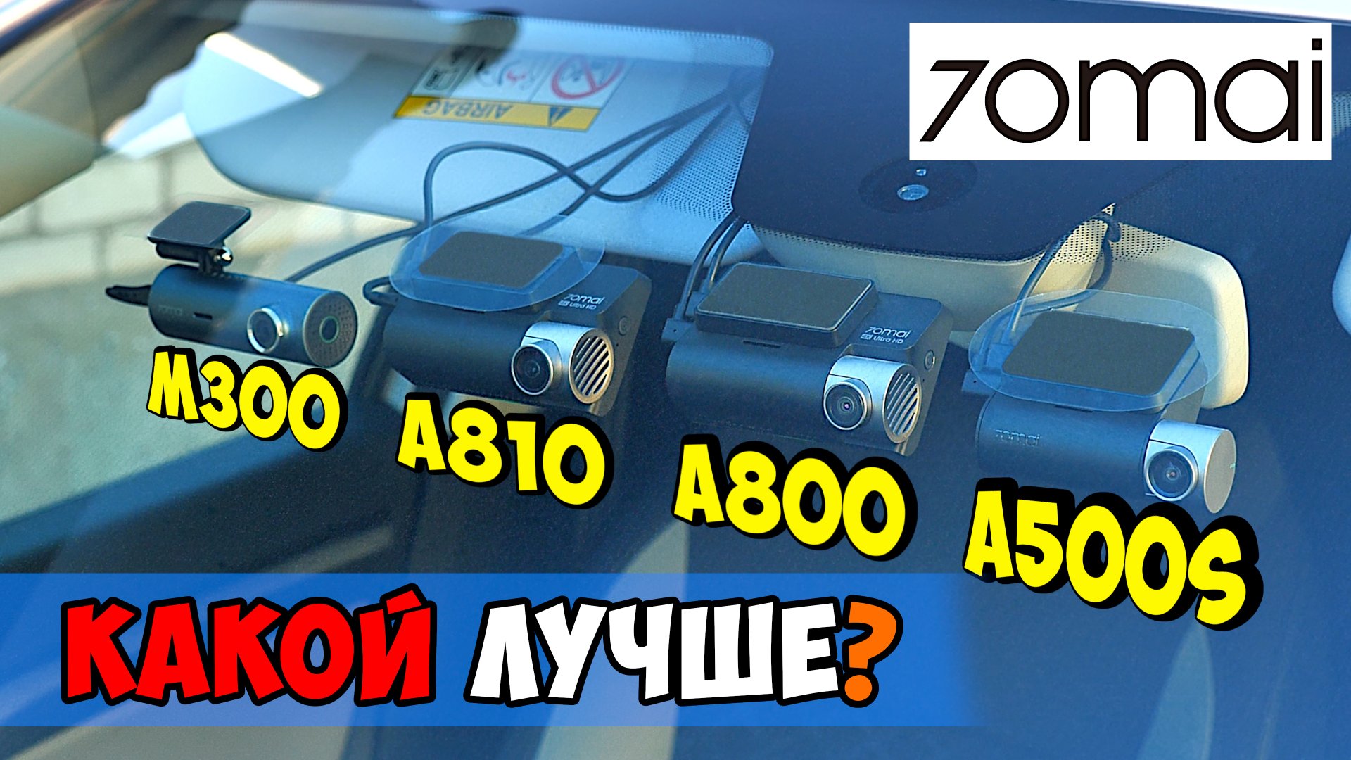 КАКОЙ РЕГИСТРАТОР 70Mai ВЫБРАТЬ? 👉 DASH CAM M300, A810, A800S, A500S смотреть онлайн