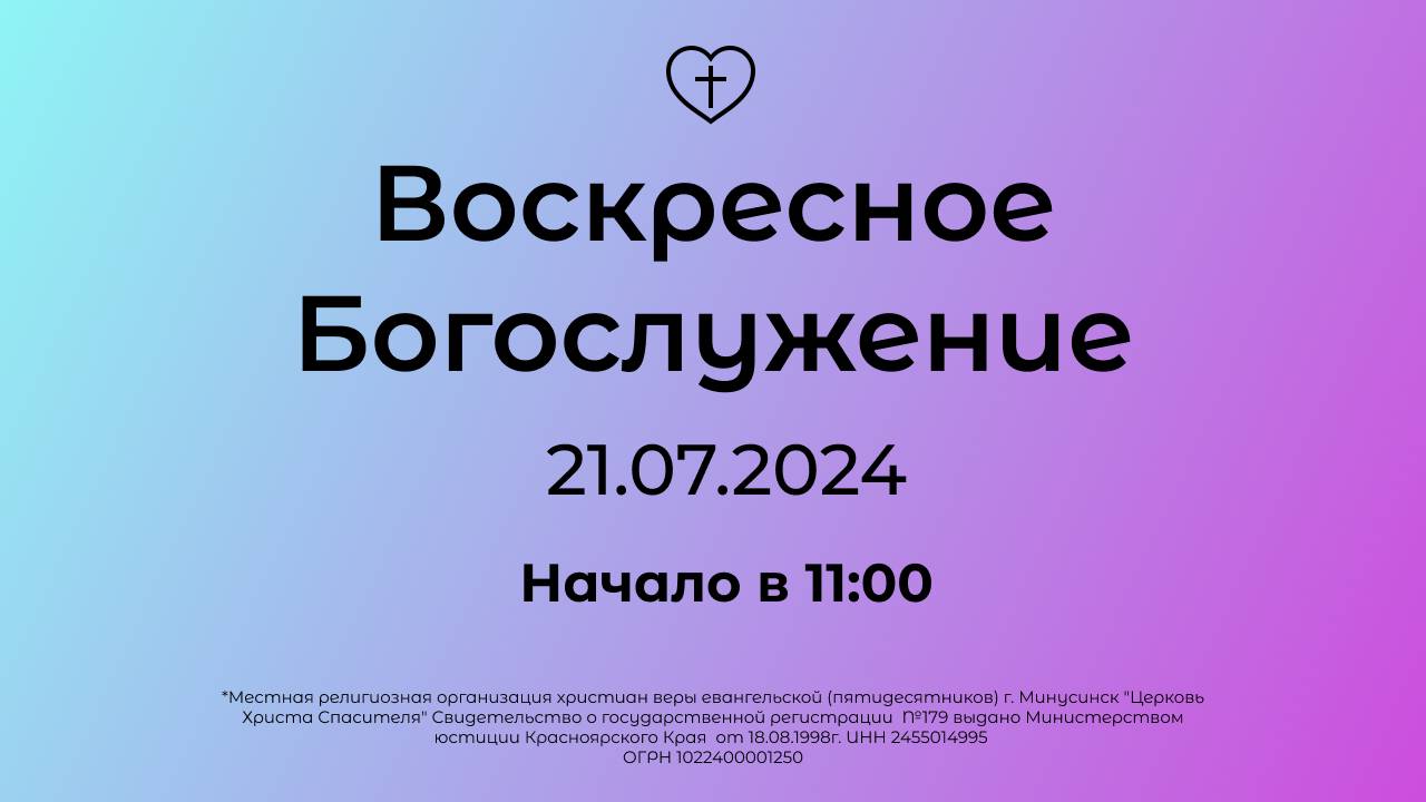 Воскресное Богослужение 21.07.2024 смотреть онлайн