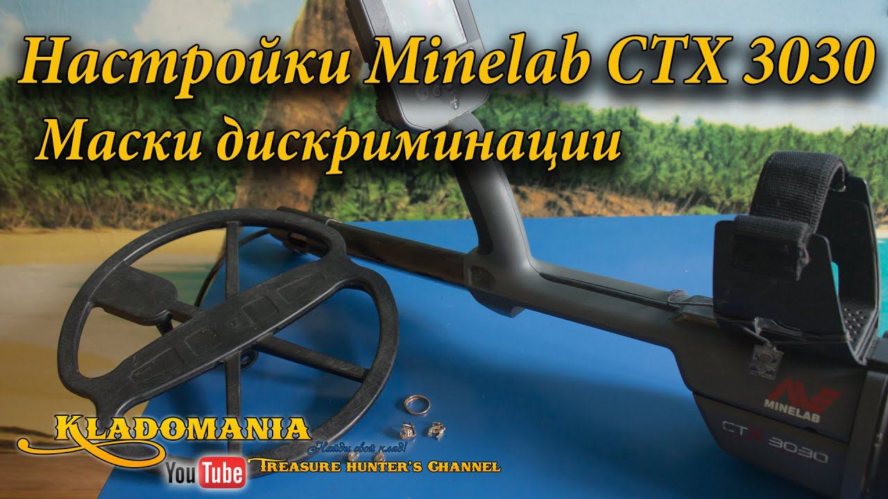 Настройки Minelab CTX 3030 - Маски дискриминации
