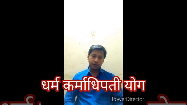 Dharma karmadhipati Yog in Astrology. ज्योतिष में धर्मकर्माधिपती योग कैसे बनता है कुंडली में। смотреть онлайн