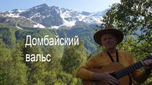 «ДОМБАЙСКИЙ ВАЛЬС». Песня Юрия Визбора