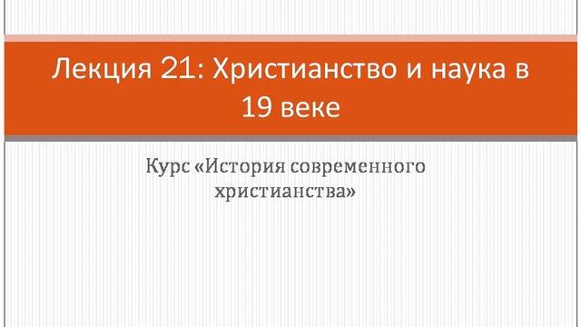 Лекция 21: Христианство и наука в 19 веке смотреть онлайн