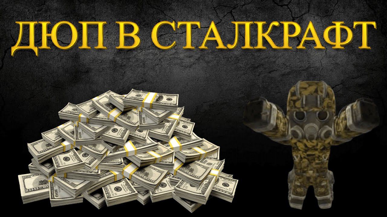 САМЫЙ ЖЕСТКИЙ ДЮП В СТАЛКРАФТ | КАК МЕНЯ КИНУЛ СИМБА