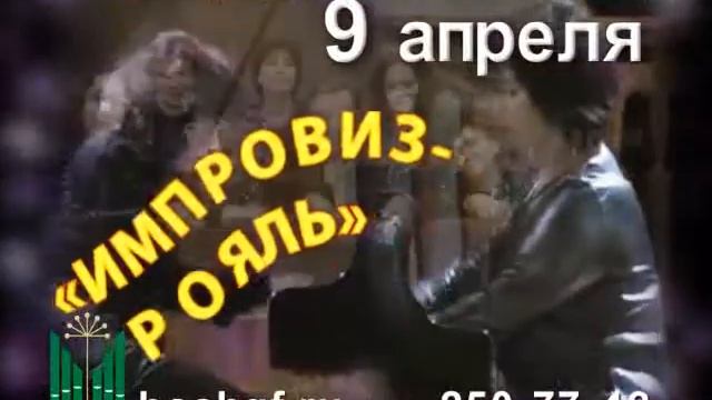 Ансамбль "ИМПРОВИЗ-РОЯЛЬ" смотреть онлайн