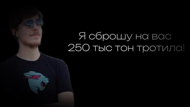 Я сброшу на вас 250 тыс тон тротила! смотреть онлайн