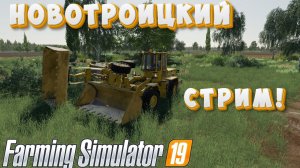 FARMING SIMULATOR 19 ! СТРИМ ФЕРМА БУДЕТ ЖИТЬ Мир- Труд -Май  !!!!