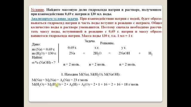 Задача на расчёт массовой доли гидроксида натрия в растворе полученном при растворении натрия к вод смотреть онлайн