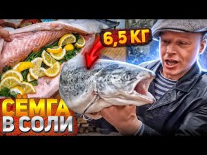 РЫБА СЁМГА на МАНГАЛЕ. ЛОСОСЬ 6,5 кг. ЗАПЕЧЕННАЯ В СОЛИ. готовит Липован