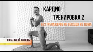 Кардио тренировка №2 дома, подойдет для начинающих с небольшим опытом тренировок. Уровень #2 из 10