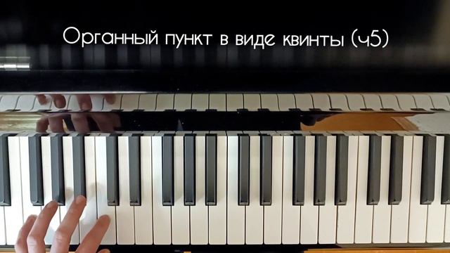 органный пункт - как играть на фортепиано смотреть онлайн