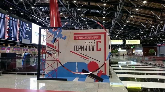 Аэропорт Шереметьево. Новый терминал С