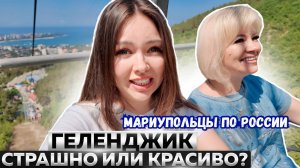 ГЕЛЕНДЖИК - Я ЕЩЕ ПРИЕДУ?
