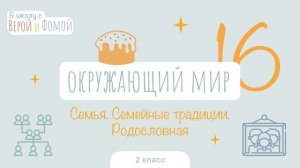 Семья. Семейные традиции. Родословная. Окружающий мир, урок 16. 2 класс. В школу с Верой и Фомой