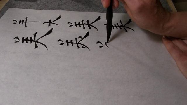 Пишем ИЕРОГЛИФ 美 - красота. КИТАЙСКАЯ КАЛЛИГРАФИЯ смотреть онлайн