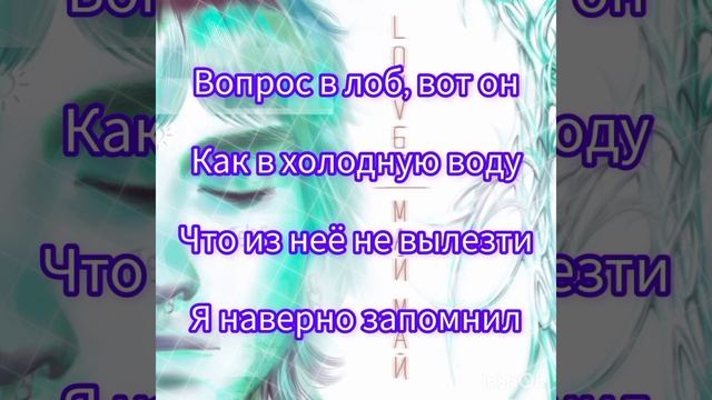 LOVV66 - МАЙ МАЙ (Текст) смотреть онлайн