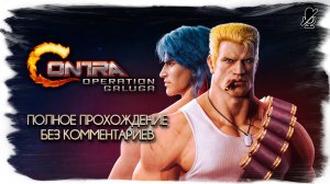 Contra - Operation Galuga полное прохождение (без комментариев)