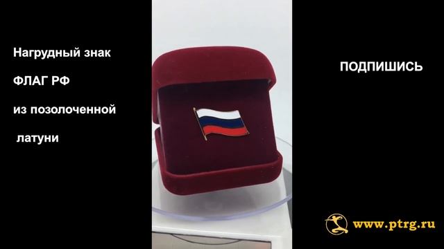 №1376 Нагрудный знак ФЛАГ РФ. смотреть онлайн