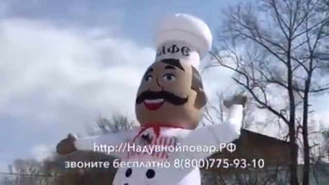Реклама кафе, ресторанов. Надувной повар, тестирование. смотреть онлайн