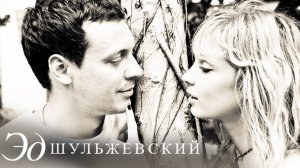Эд Шульжевский - Я и ты (Нижний Новгород, 11.10.11)