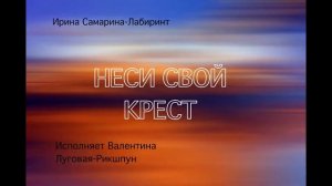 НЕСИ СВОЙ КРЕСТ!!! Автор:Ирина Самарина-Лабиринт.