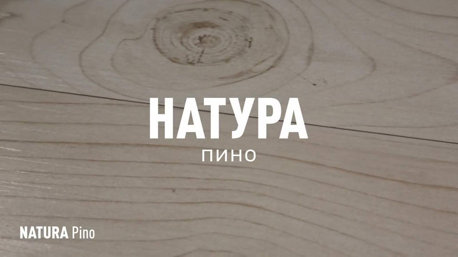 НАТУРА ПИНО SR - керамогранит под дерево марки Идальго смотреть онлайн