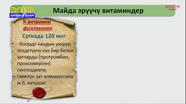 8-класс | Биология | Витаминдер жана алардын зат алмашуудагы мааниси смотреть онлайн