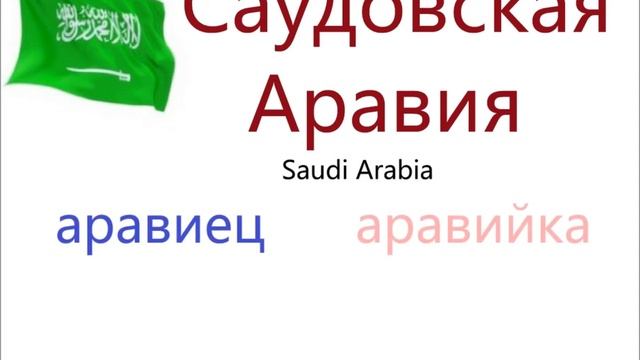 № 68 Русский с нуля : НАЗВАНИЯ СТРАН И НАРОДНОСТЕЙ. смотреть онлайн