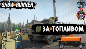 SnowRunner | СноуРанер | За топливом