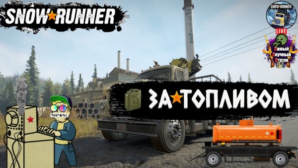 SnowRunner | СноуРанер | За топливом