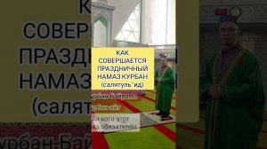 Наглядно: Как совершается праздничный намаз на Курбан-байрам  САЛЯТУЛЬ 'ИД