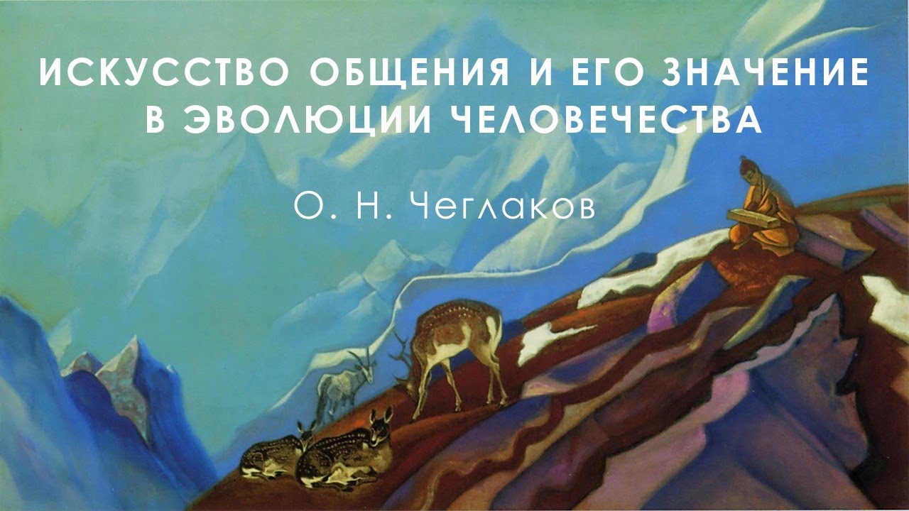 Искусство общения и его значение в эволюции человечества смотреть онлайн