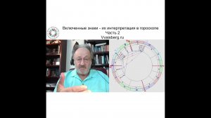 Включенные знаки. часть 2. Школа классической астрологии Виталия Вайсберга