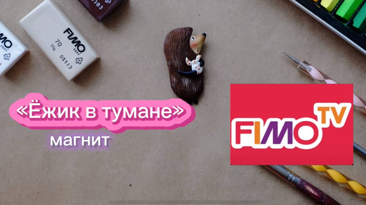 Мастер-класс: Магнит 