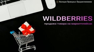 WILDBERRIES, ПРОДАЖА ТОВАРА НА МАРКЕТПЛЕЙСАХ