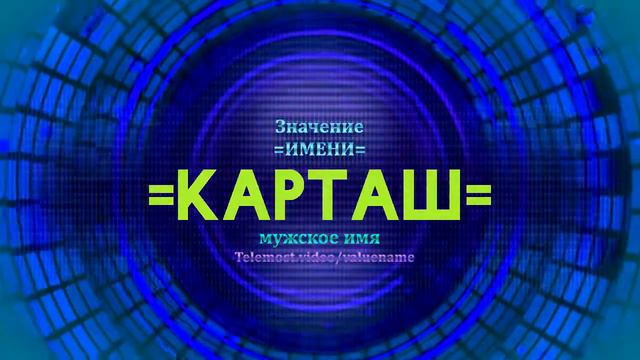 Значение имени Карташ - Тайна имени смотреть онлайн