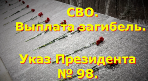 СВО. Выплата за гибель 5 млн. Указ Президента № 98.