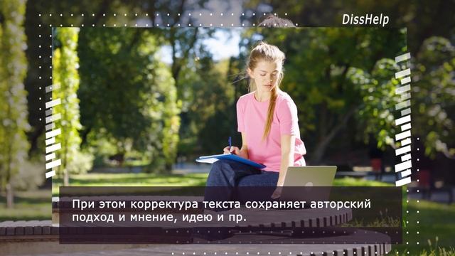 Корректорские услуги для аспитантов Disshelp смотреть онлайн